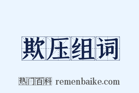 欺压组词是什么意思的图片